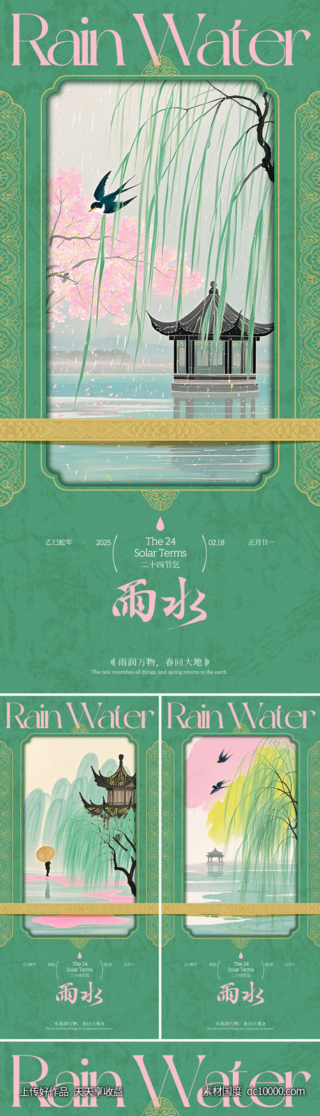 雨水节气中式春色系列海报-源文件-素材国度dc10000.com