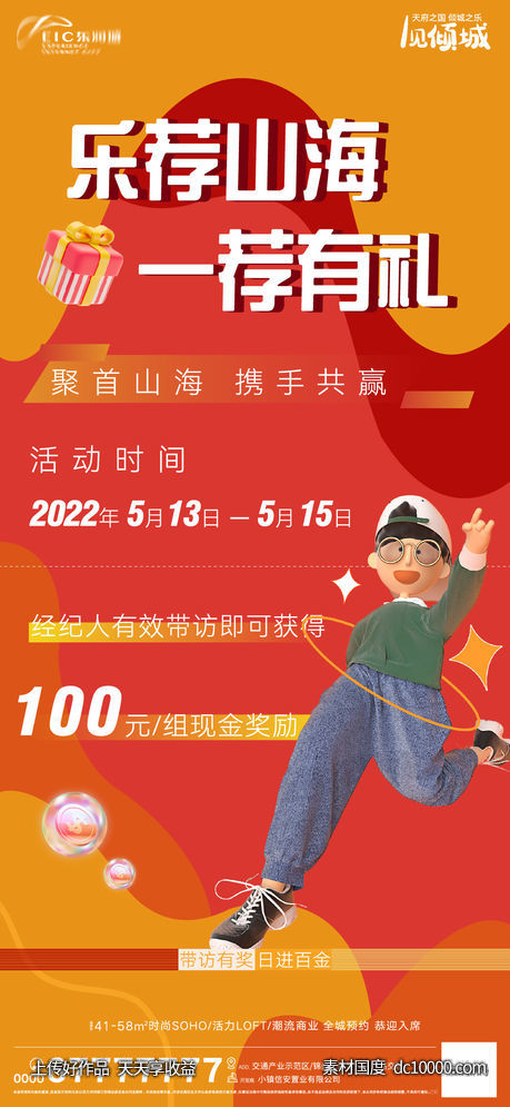 地产带访奖励海报-源文件-素材国度dc10000.com