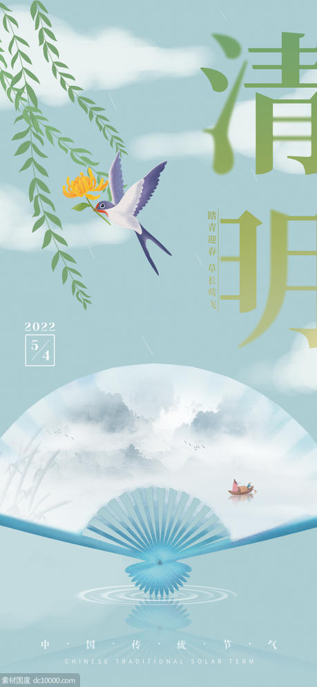 中国风手绘二十四节气清明节海报 - 源文件