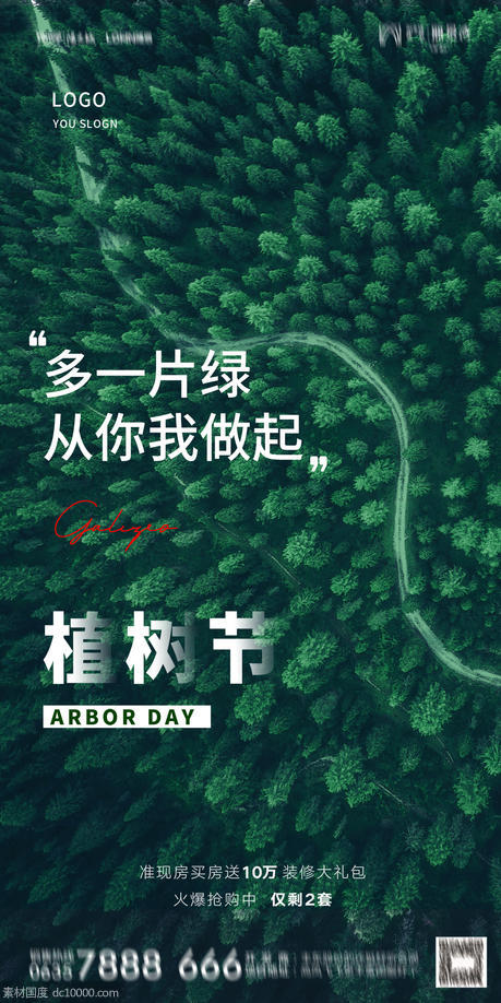 植树节 自然 森林 春天 海报 - 源文件
