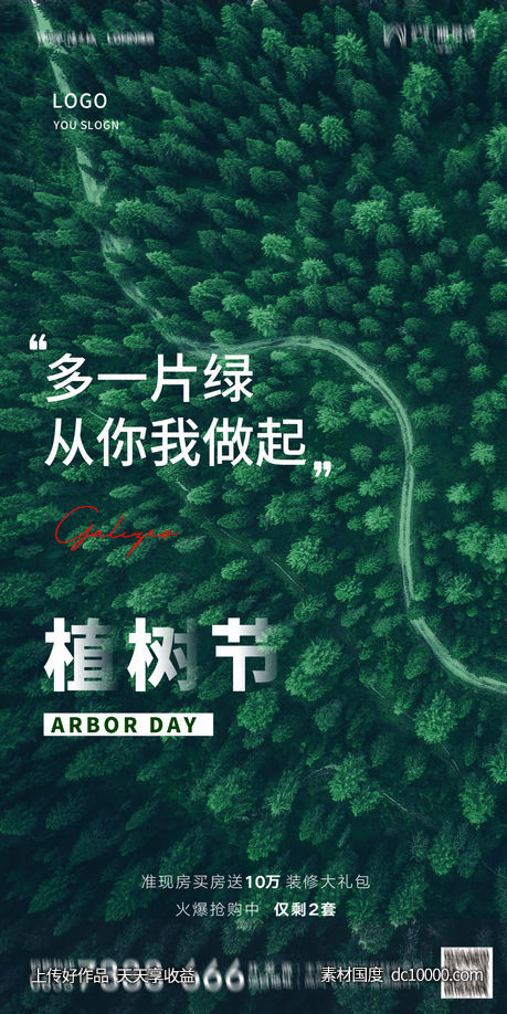 植树节 自然 森林 春天 海报-源文件-素材国度dc10000.com