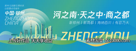 郑州城市旅游会议背景板-源文件-素材国度dc10000.com