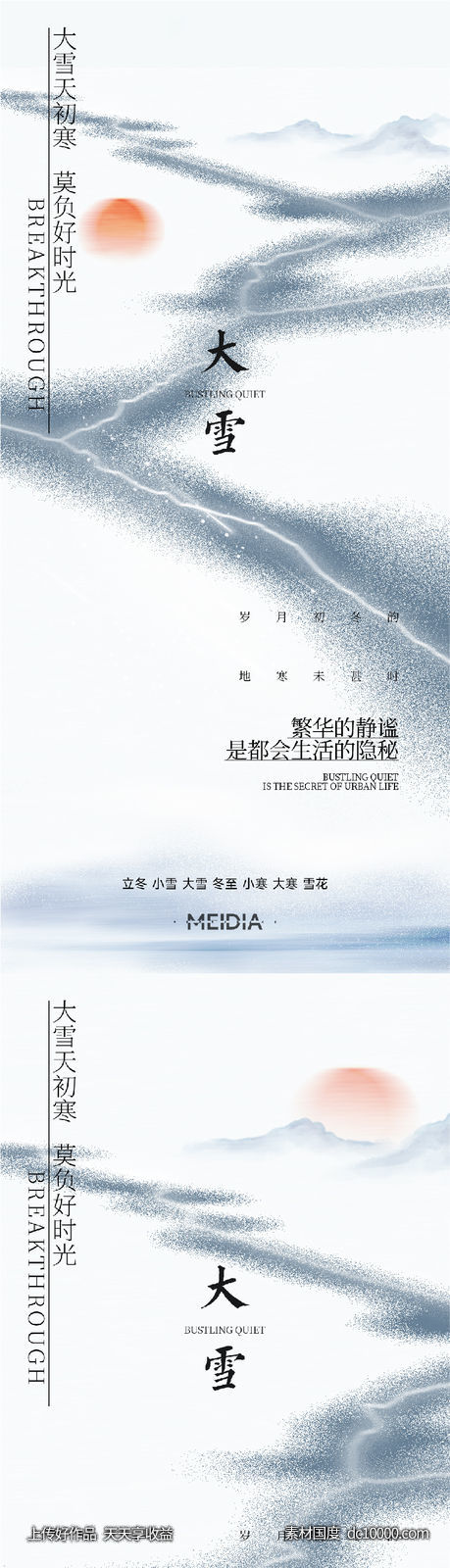 地产新中式小雪大雪立冬小寒海报系列-源文件-素材国度dc10000.com