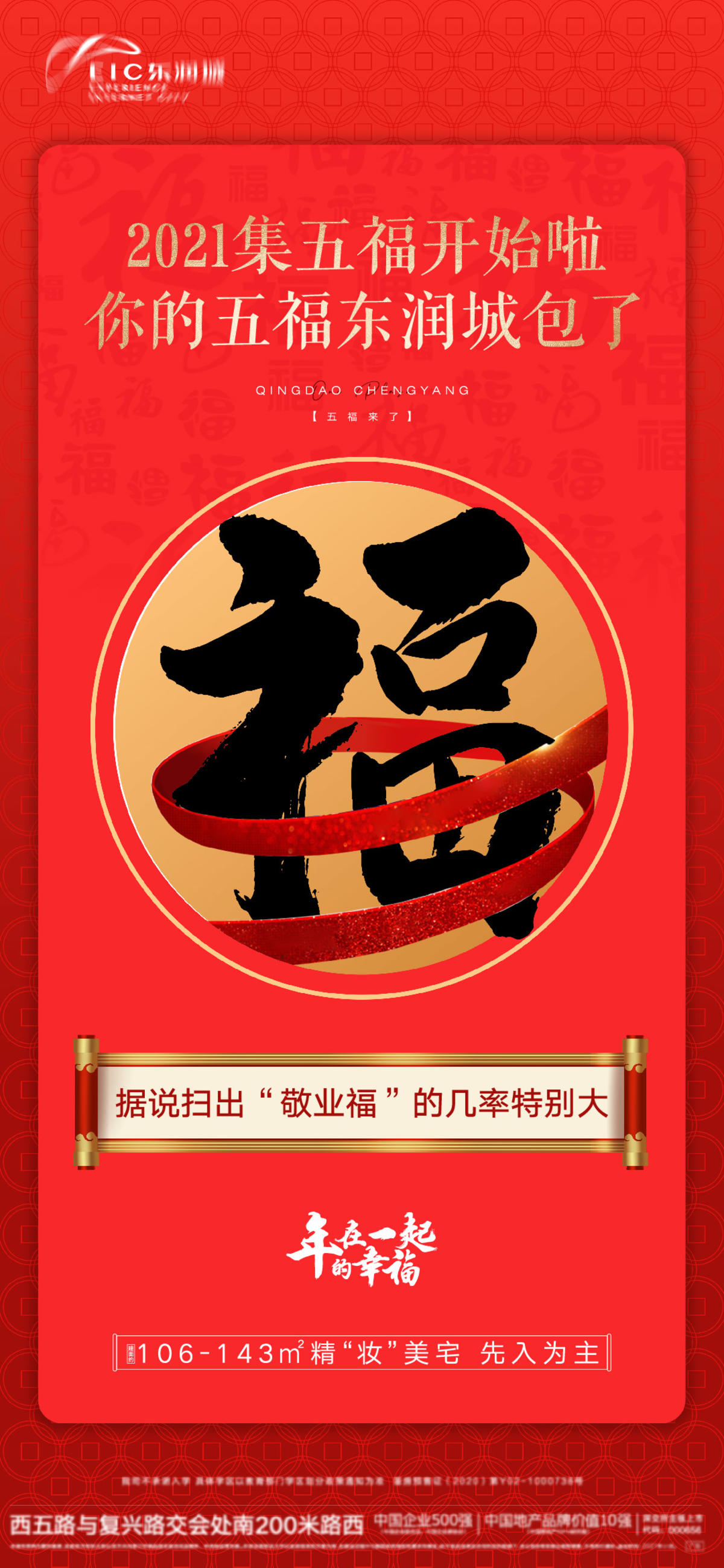 房地产五福海报