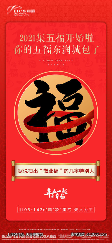 房地产五福海报-源文件-素材国度dc10000.com
