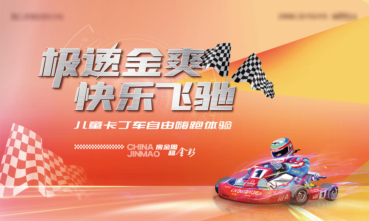 金秋国庆卡丁车活动主画面背景板kv