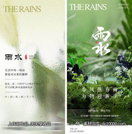 雨水节气海报-源文件-素材国度dc10000.com