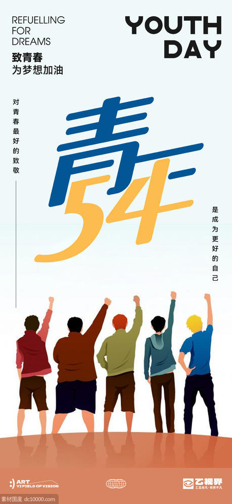 五四青年节海报 - 源文件