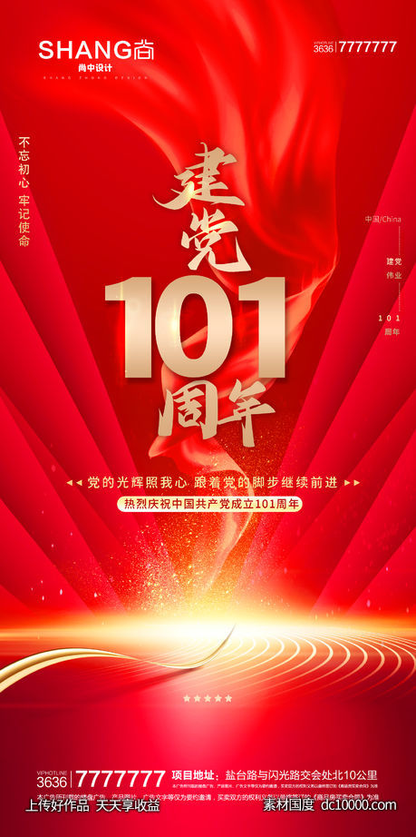 建党节100周年地产微信大气海报-源文件-素材国度dc10000.com