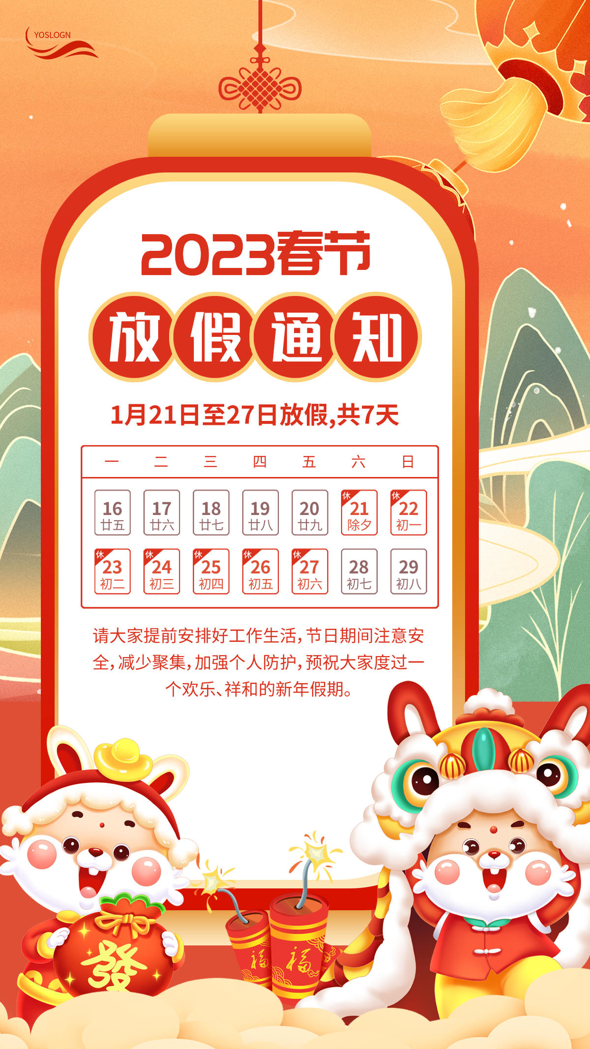 2023春节放假通知海报