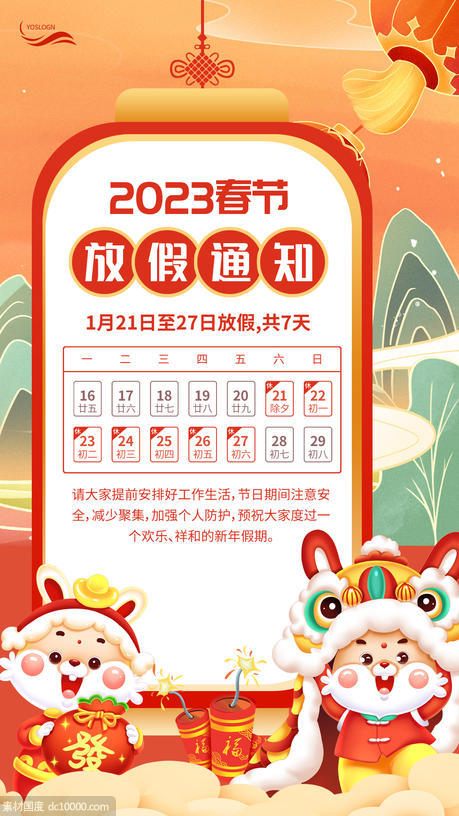2023春节放假通知海报 - 源文件