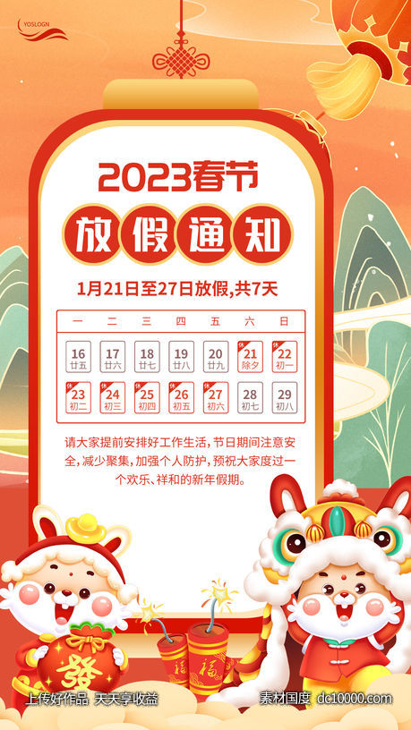 2023春节放假通知海报 - 源文件