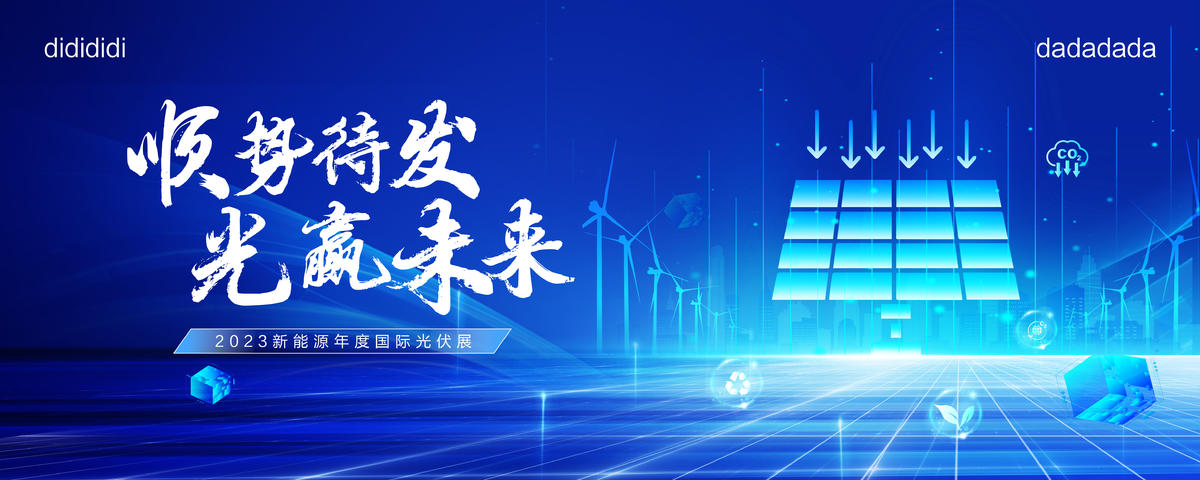 光伏科技新能源会议主形象