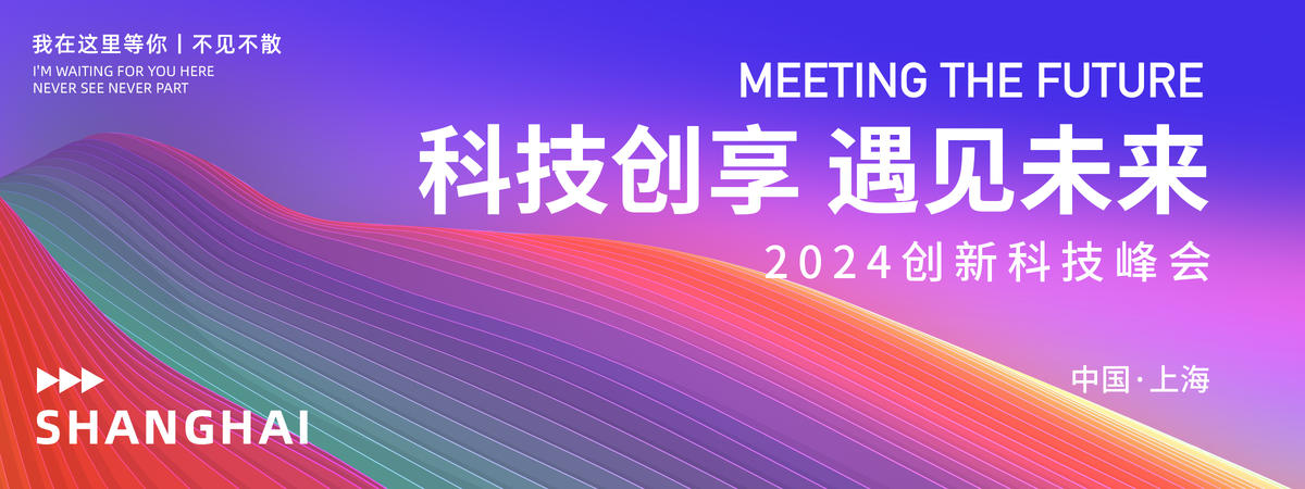 科技峰会背景板