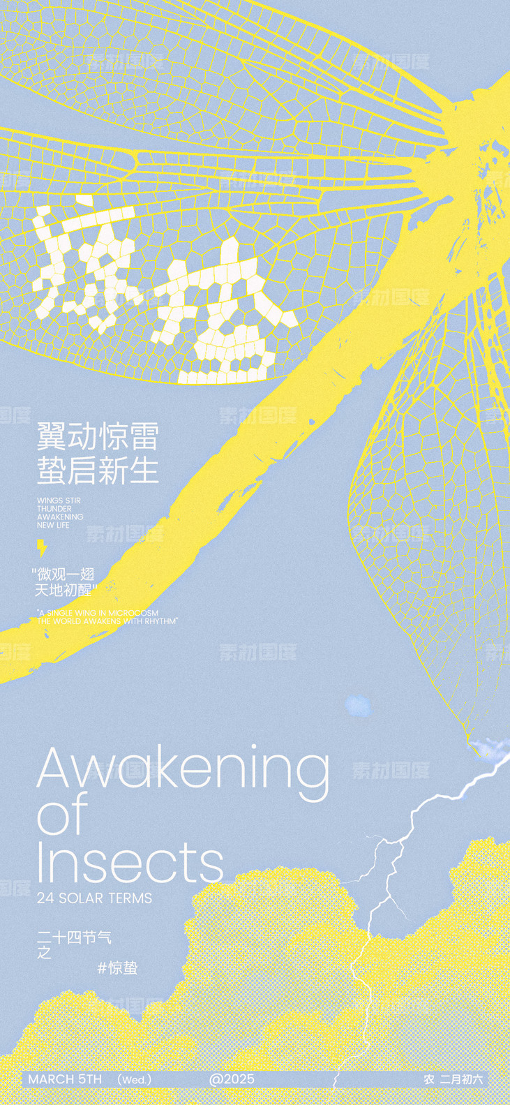 惊蛰创意海报-源文件-素材国度dc10000.com