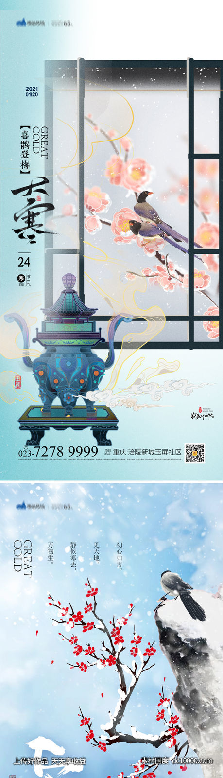 大寒节气海报-源文件-素材国度dc10000.com