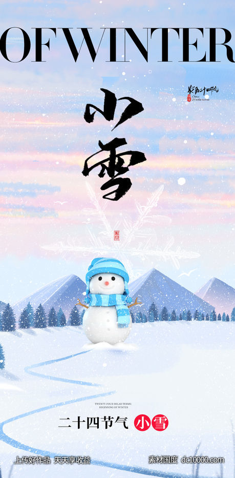 小雪大雪大寒小寒二十节气雪人地产圈图海报 - 源文件