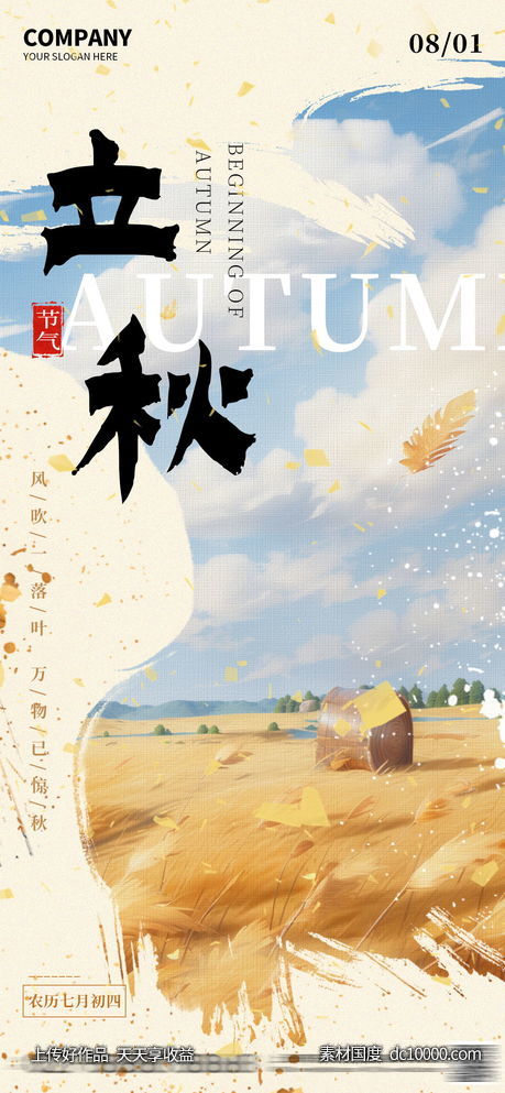 传统二十四节气之立秋海报-源文件-素材国度dc10000.com