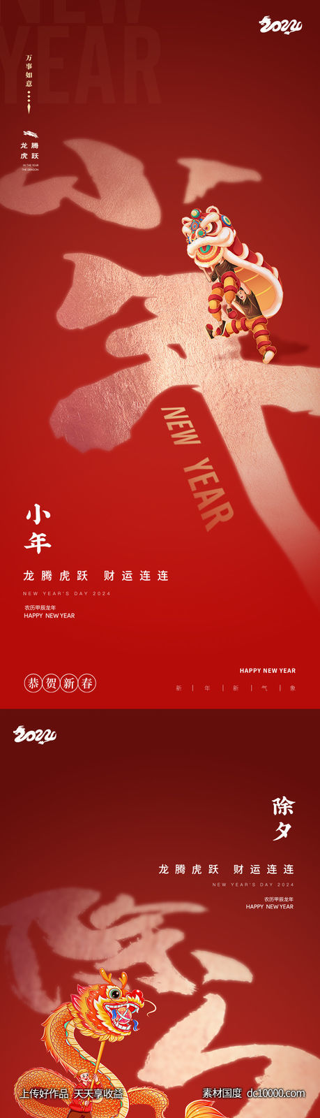 龙年2024年元旦除夕小年元宵海报-源文件-素材国度dc10000.com