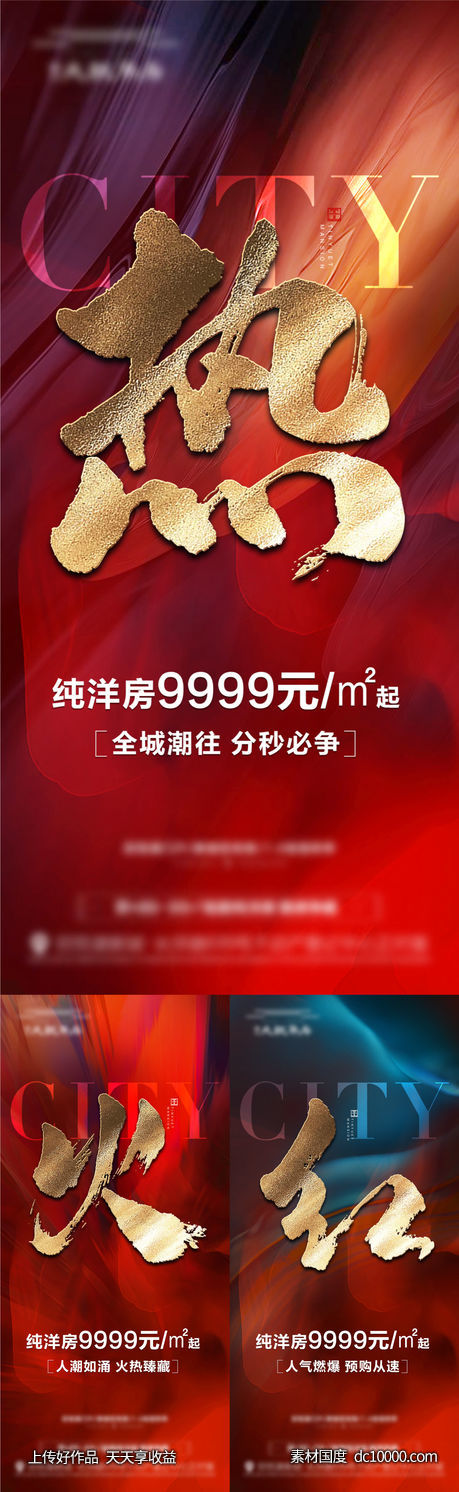 地产-红金热销大字报单图-源文件-素材国度dc10000.com
