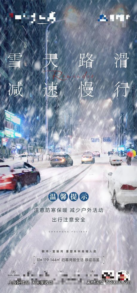 大雪提示-源文件-素材国度dc10000.com