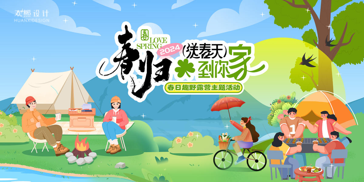 露营节春天郊游活动主K