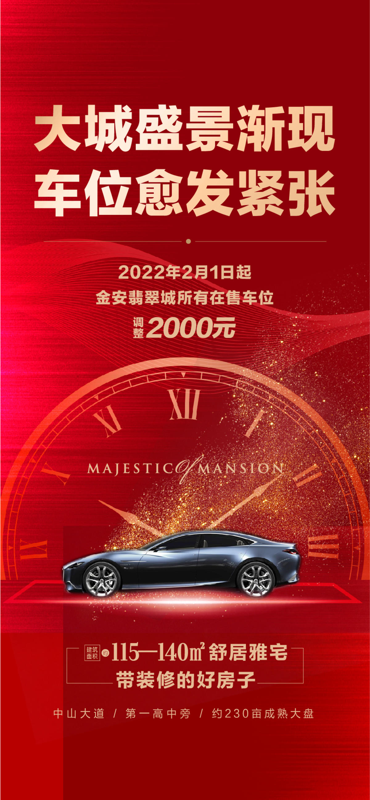 车位涨价逼定热销促销