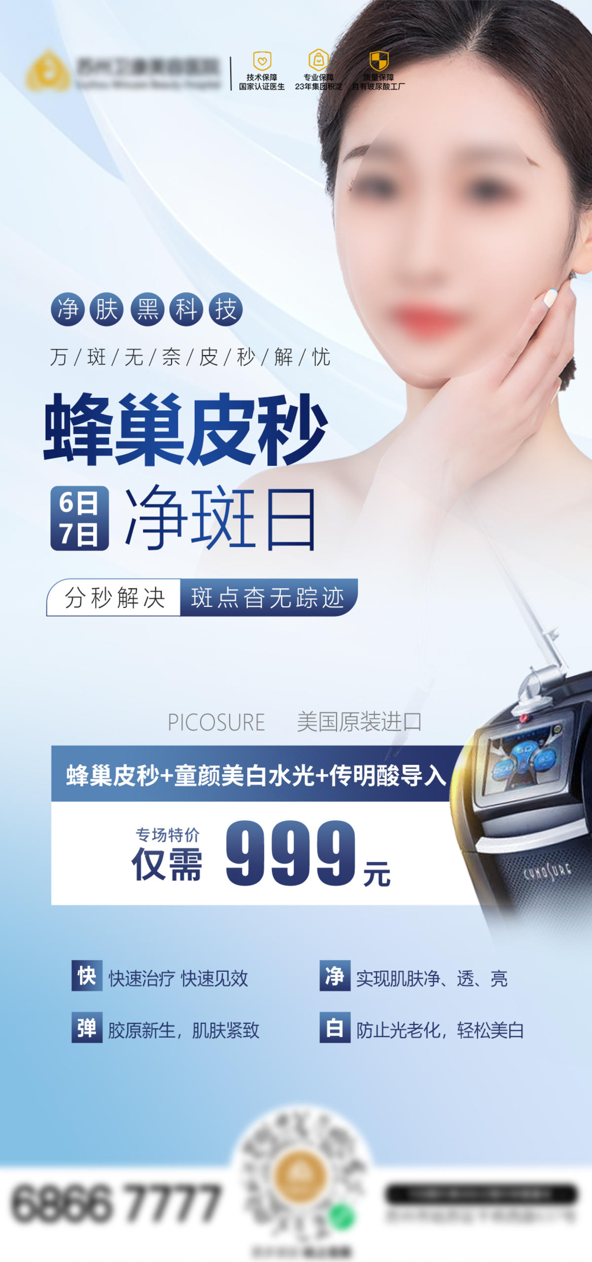 医美蜂巢皮秒净斑日 