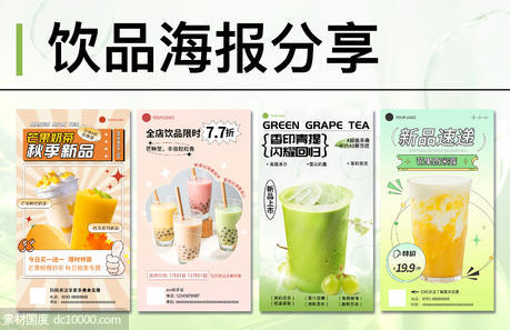 饮品奶茶海报 - 源文件