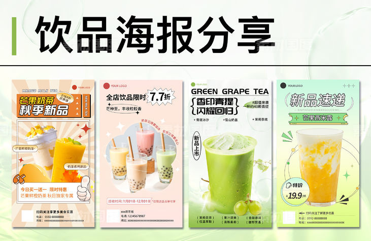 饮品奶茶海报