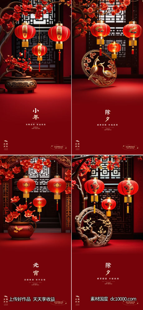 龙年2024年元旦除夕小年元宵海报-源文件-素材国度dc10000.com