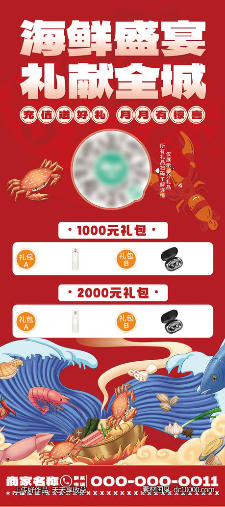 海鲜活动海报-源文件-素材国度dc10000.com