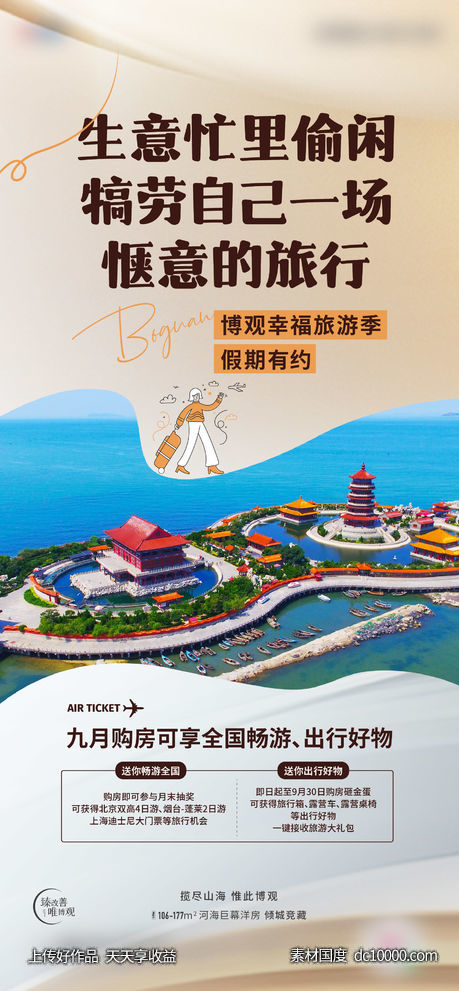 旅游刷屏-源文件-素材国度dc10000.com