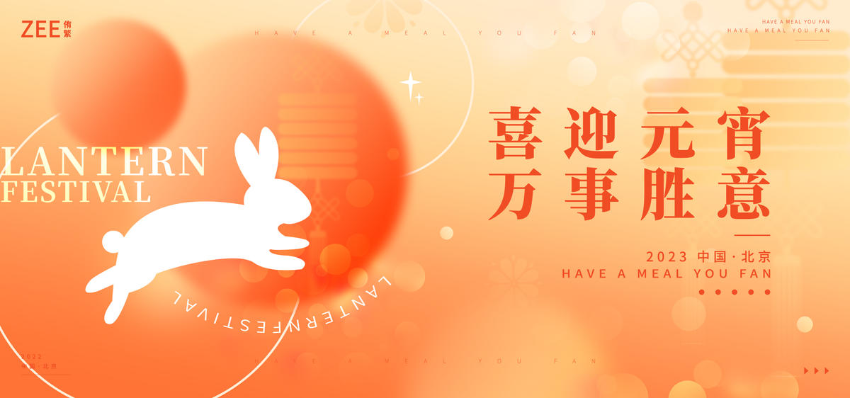 春节元宵主画面