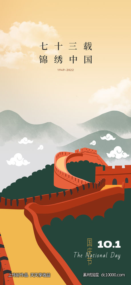 十一国庆节海报-源文件-素材国度dc10000.com