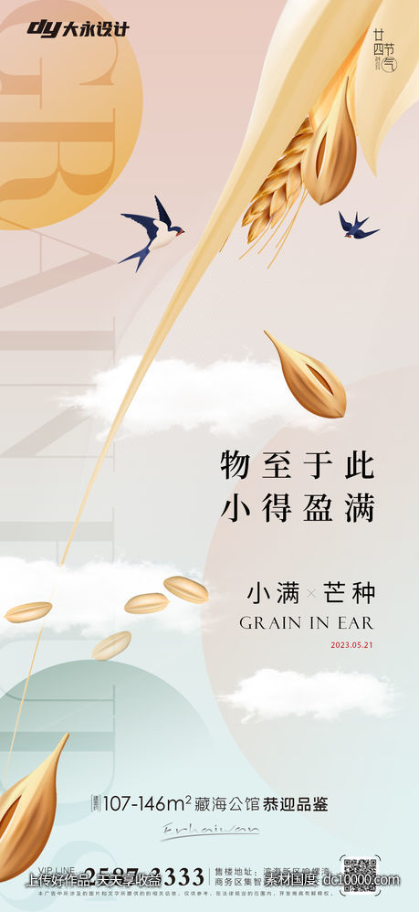 小满芒种房地产海报-源文件-素材国度dc10000.com
