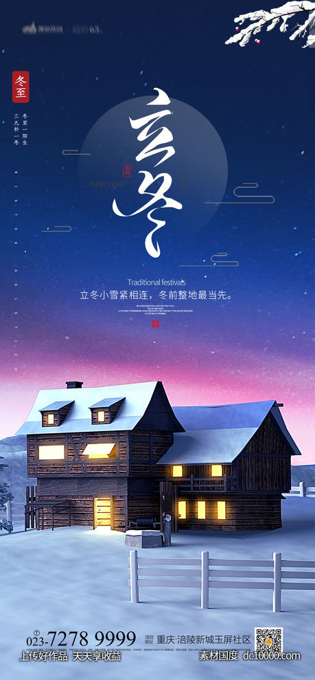 立冬海报-源文件-素材国度dc10000.com