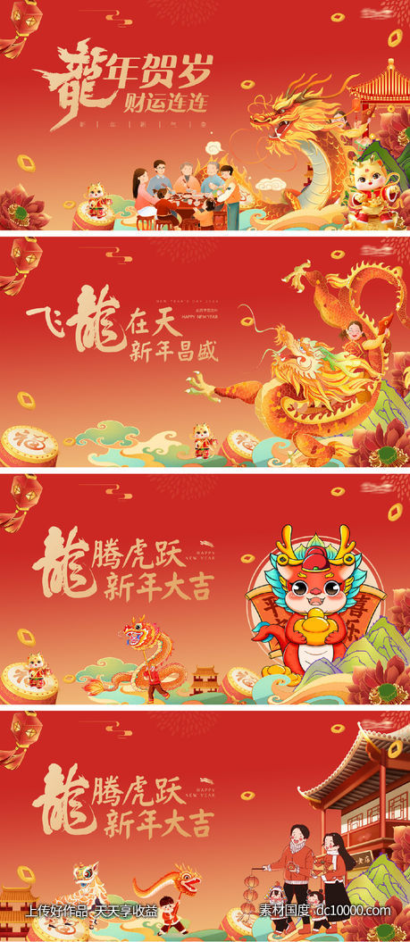龙年2024年新年主形象主背景主画面设计-源文件-素材国度dc10000.com