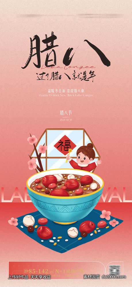 腊八节海报 -源文件-素材国度dc10000.com
