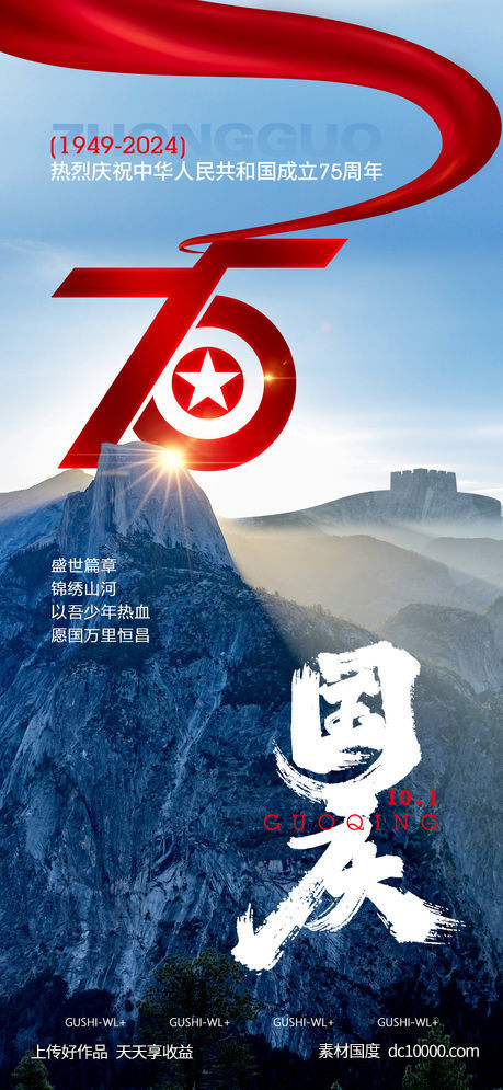 新中国成立75周年国庆节-源文件-素材国度dc10000.com