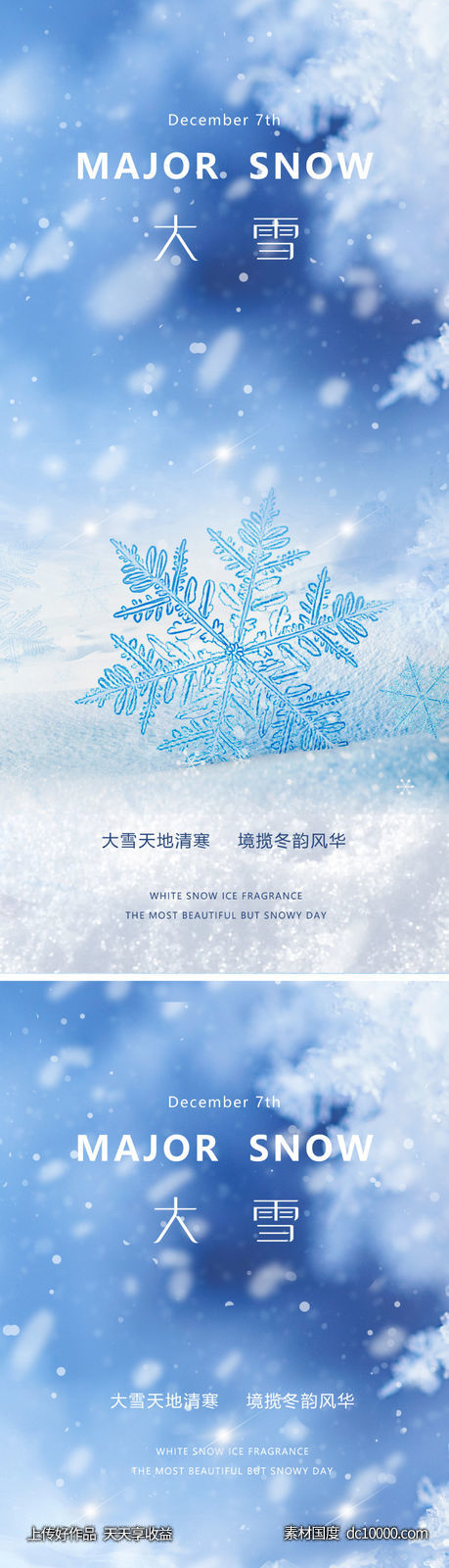 地产美业大雪节气海报 - 源文件