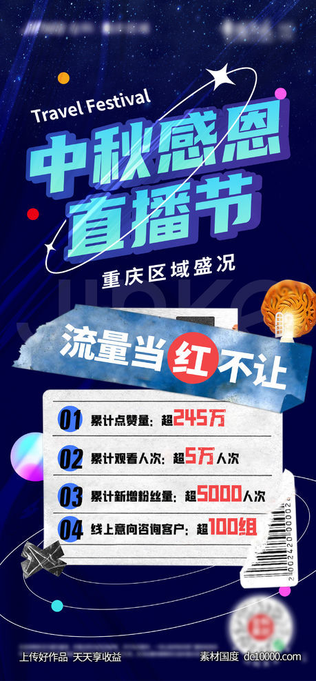 中秋直播节-源文件-素材国度dc10000.com