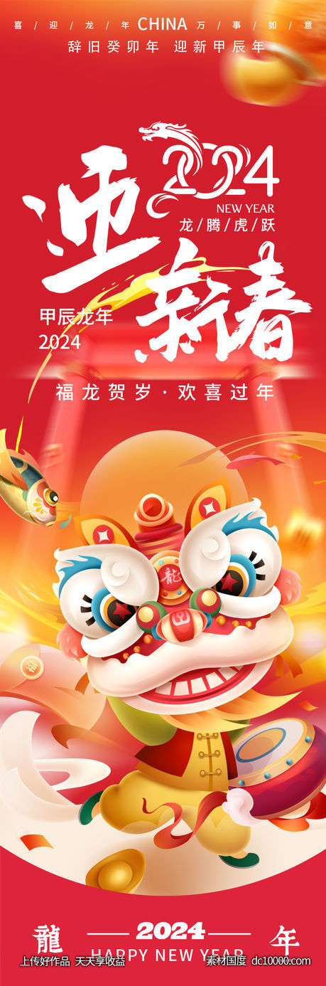 2024龙年新春海报-源文件-素材国度dc10000.com