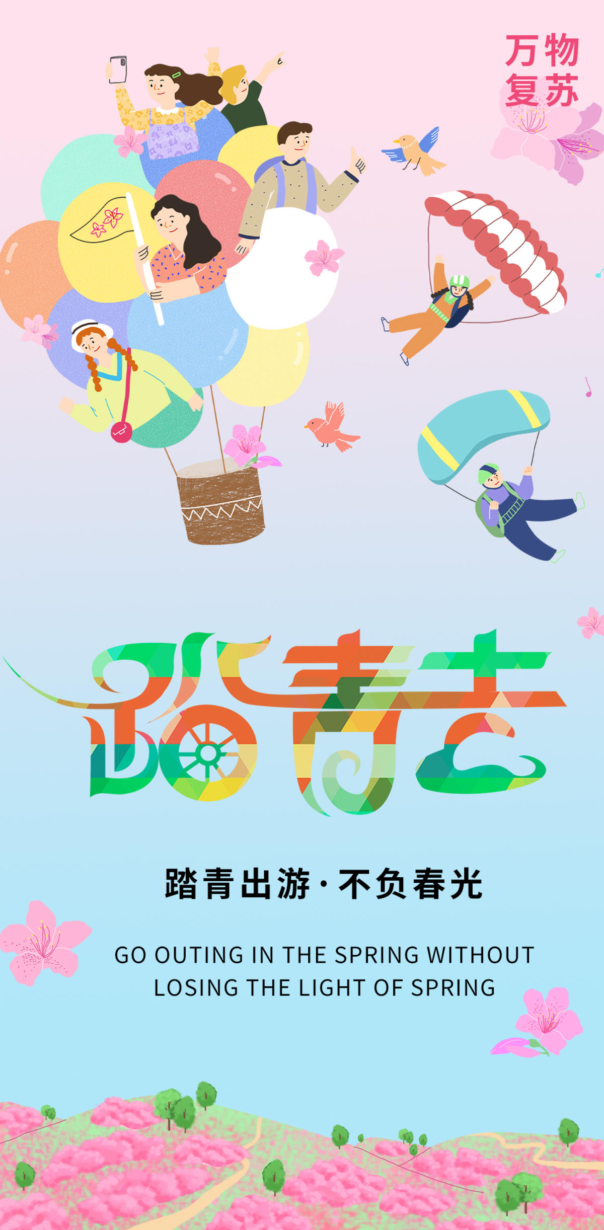 踏青去海报