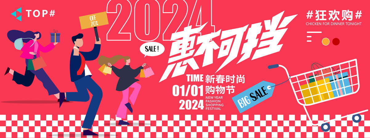 2024新春时尚购物节背景板