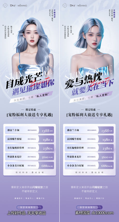 医美卡项系列海报-源文件-素材国度dc10000.com