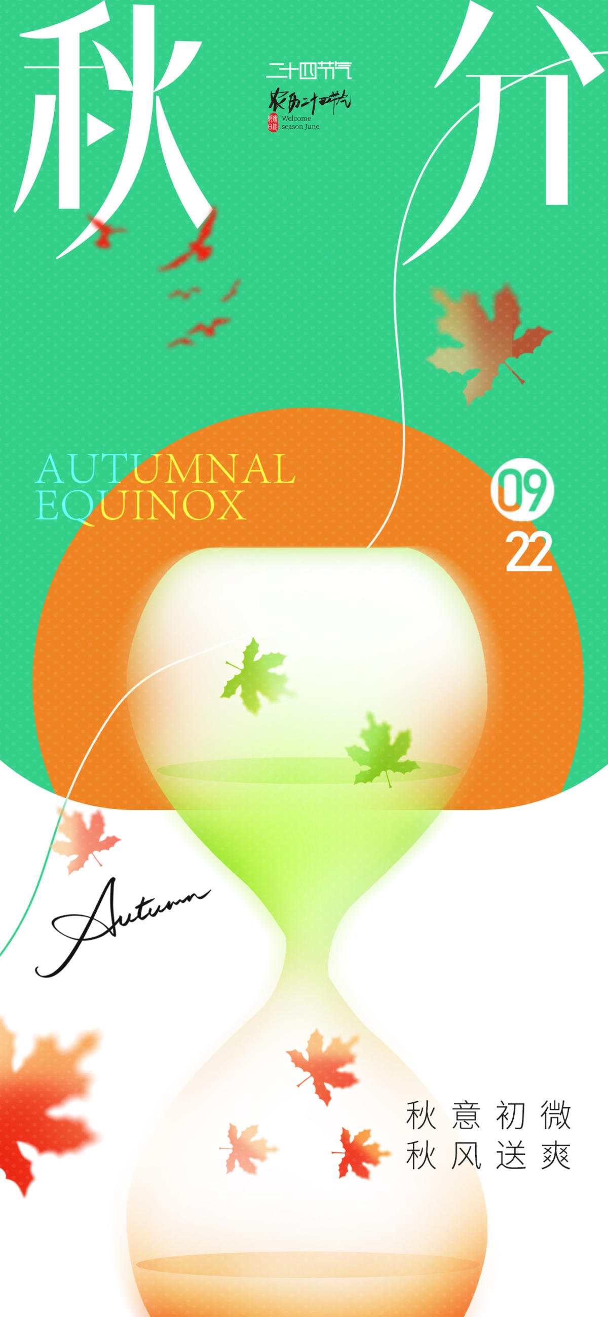 秋分节气海报