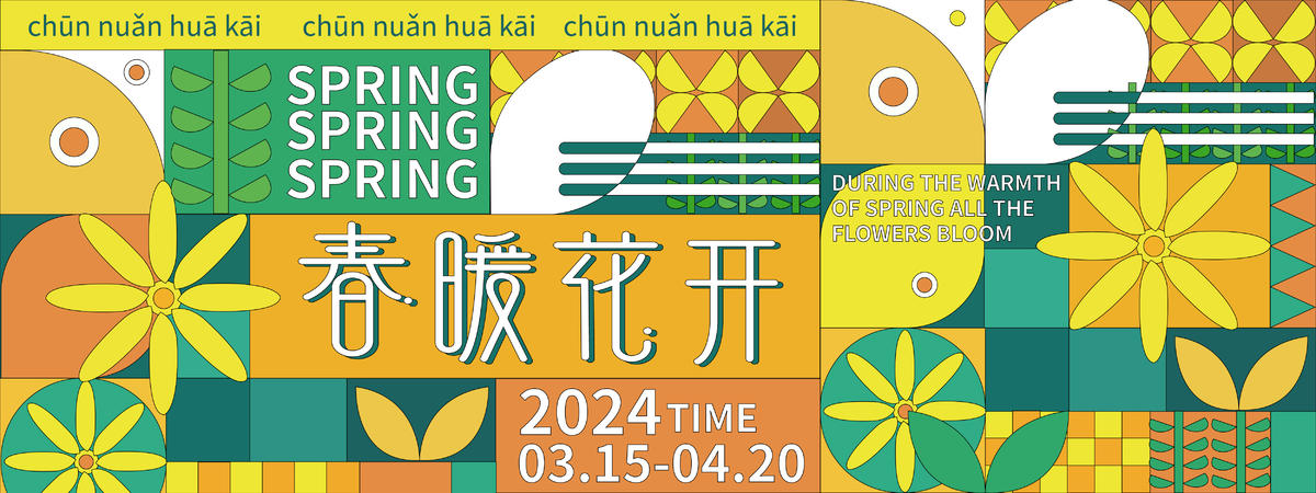 春暖花开背景板