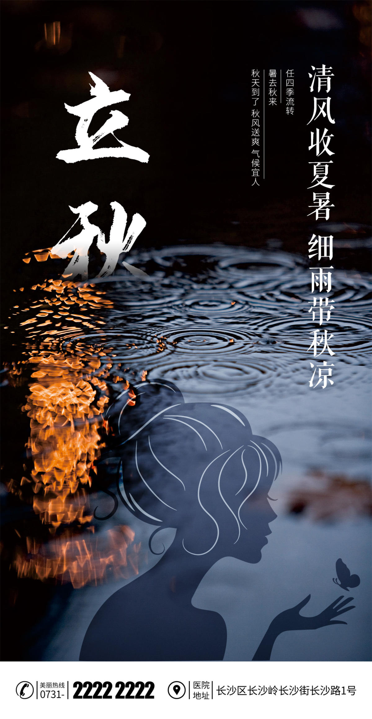 医美立秋节日海报