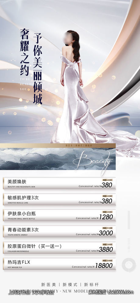 医美促销海报-源文件-素材国度dc10000.com